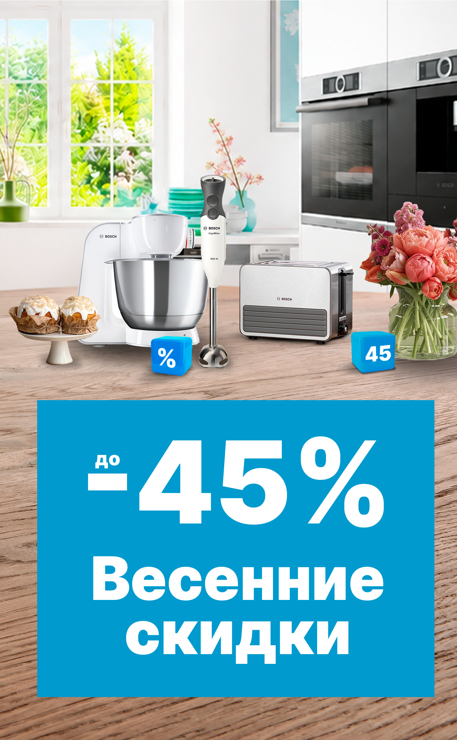 Весенние скидки до -45%